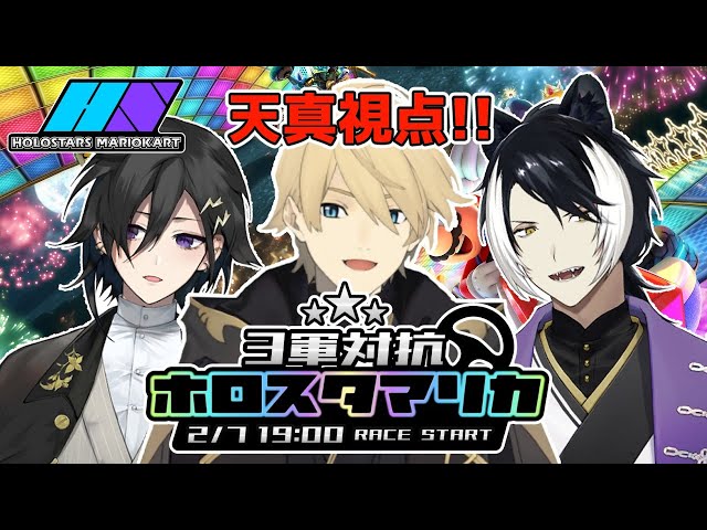 【#3軍対抗ホロスタマリカ】連覇を目指す!! 今年はチーム戦だ!! 天真視点【岸堂天真/奏手イヅル/影山シエン/ホロスターズ】のサムネイル