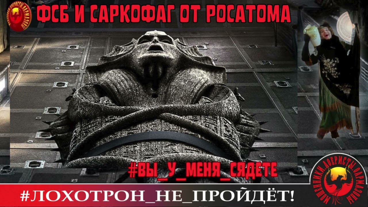 🔥✅ФСБ И САРКОФАГ ОТ РОСАТОМА. (АВТОР - НАТАЛЬЯ РАМИРЕС). МОШЕННИКИ, АФЕРИСТЫ.