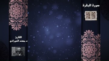 سورة البقرة كاملة بصوت القارئ د مهند الحوراني
