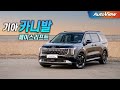 리뷰 2024 기아 카니발 하이브리드 오토뷰 로드테스트 리뷰 2024 기아 카니발 하이브리드 오토뷰 로드테스트
