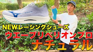 マラソン】ミズノから新しいレーシングシューズがいつの間にか出てた