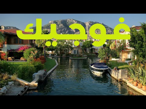 مناظر طبيعية تفوق الخيال في غوجيك تركيا