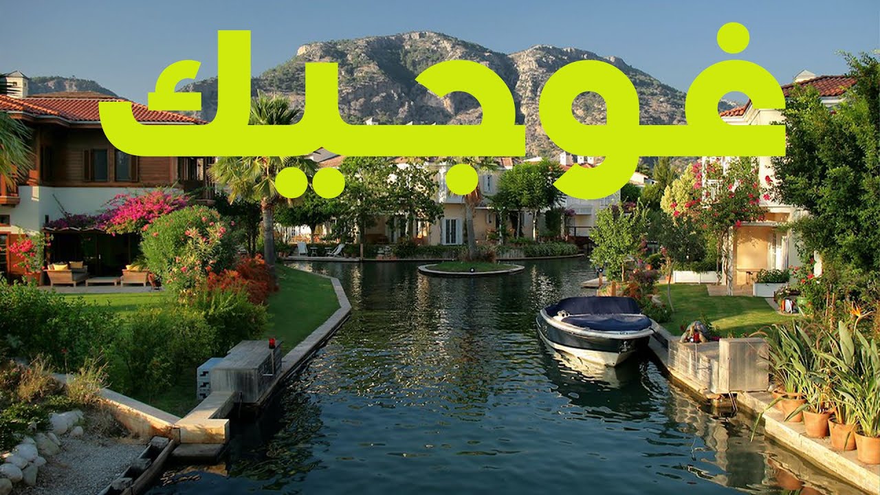مناظر طبيعية تفوق الخيال في غوجيك  تركيا 🇹🇷🌳🌊⛰🇹🇷