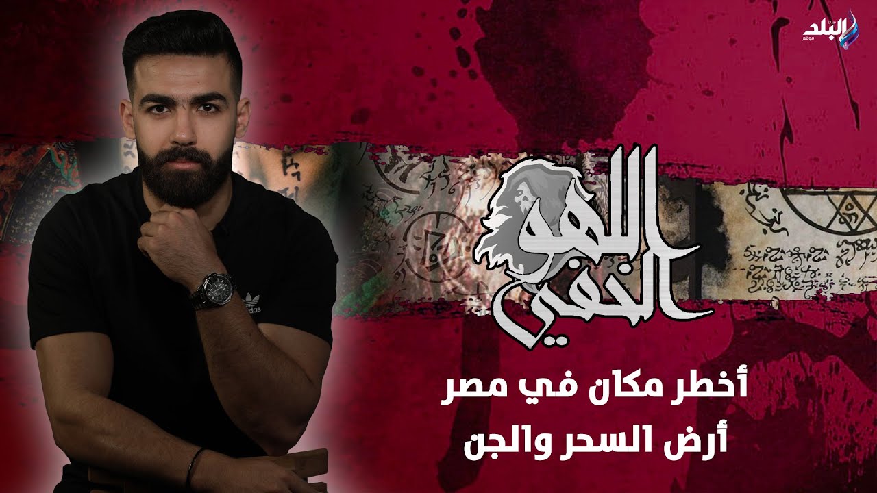 أخطر مكان في مصر..حكايات من 