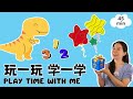 玩一玩，学一学 | 认识数字 &amp; 颜色 &amp; 形状 | Play Time with Me - Learn Numbers, Colors, and Shapes in Mandarin Chinese Mp3 Song