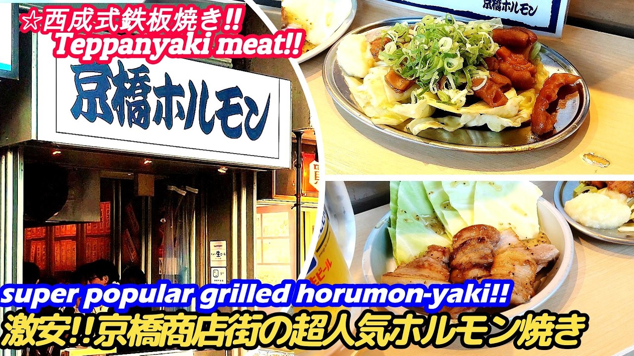 【激安!!京橋の名物ホルモン焼きが○○すぎた!!】京橋ホルモン KYOBASHI HORUMON Japanese street food grilled horumon 西成 せんべろ