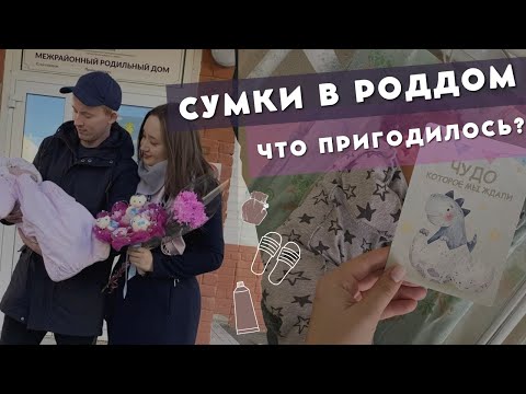 Сумки в роддом. Что пригодилось