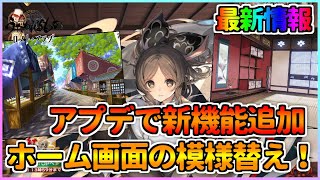 【うたわれるもの ロストフラグ】最新情報！Ver2.4.0のアプデでホーム画面の模様替えが可能に！お気に入りの宿舎にしましょう！【ロスフラ】