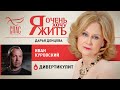 Я ОЧЕНЬ ХОЧУ ЖИТЬ. ИВАН КУРОВСКИЙ. ДИВЕРТИКУЛИТ