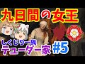 テューダー家 スター揃いなのに断絶【ゆっくり解説】#5 九日間の女王