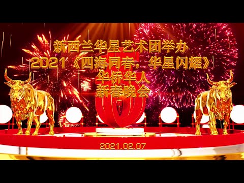 新西兰华星艺术团2021《四海同春，华星闪烁》华侨华人新春晚会