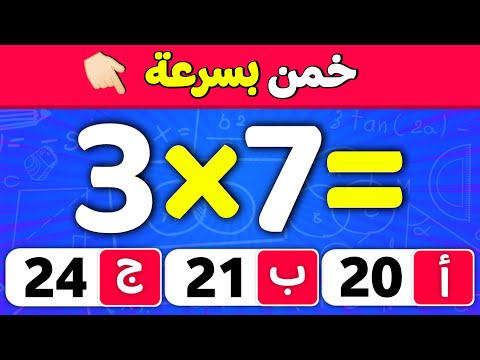 اختبار الرياضيات مسابقة ثقافة عامة ألغاز للاذكياء