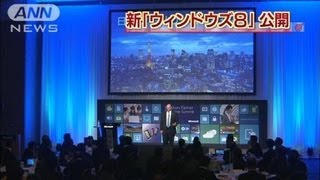 Windows8を初公開　タッチパネル方式に一新(12/05/21)