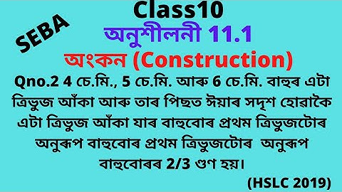 class 10 maths chapter 11 exercise 11.1 in assamese