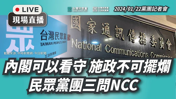 【直播】黨團記者會｜【內閣可以看守 施政不可擺爛 民眾黨團三問NCC】記者會 - 天天要聞