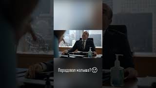 Порадовал Малыша?😉 #Форсмажоры #Suits #Кино #Сериал