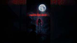 बालों के पीछे कौन है?#shorts #horror #story #