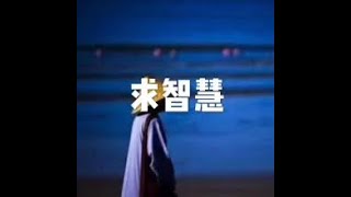 201509 求智慧21584