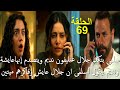 مسلسل سلمى الحلقة 69: مفاجآت صادمة حول حياة جلال ونديم 😱