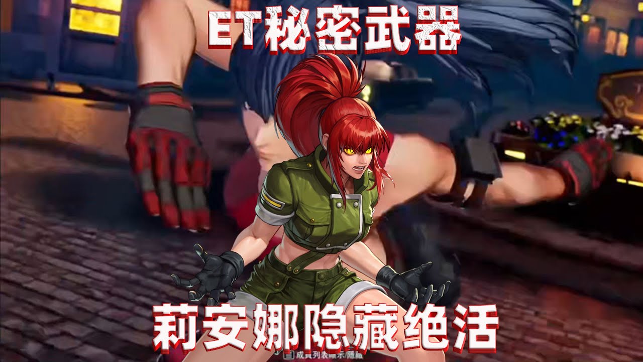 拳皇15：当ET拿出秘密武器莉安娜，隐藏绝技让对手难以招架