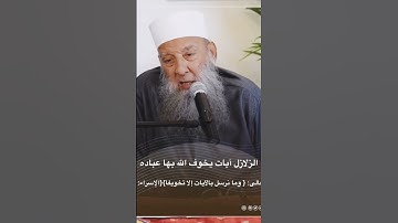 الزلازل آيات يخوف اللّه بها عباده