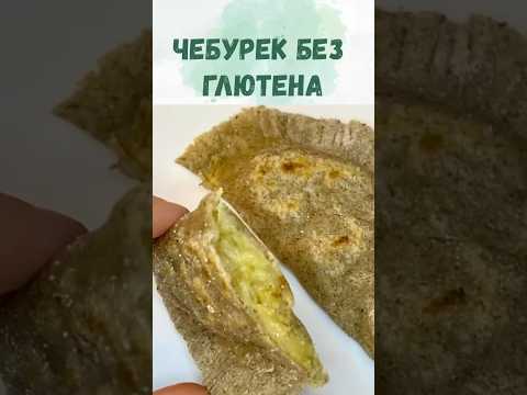 Безглютеновое тесто для чебуреков, пельменей, вареников. Рецепт подойдет веганам. Постный чебурек.