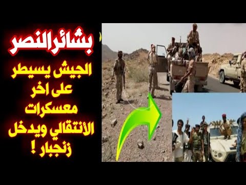 الجيش الوطني يسيطر على اخر معسكرات الأنتقالي ويدخل زنجبار بشائرالنصر 