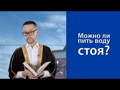 Можно ли пить воду стоя?