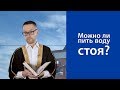 Можно ли пить воду стоя?