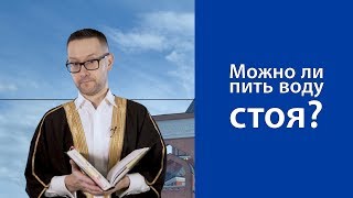 Можно ли пить воду стоя?