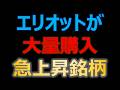 エリオットが重要提案行為を行うと発言
