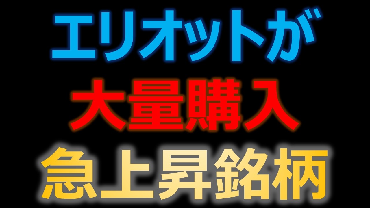 エリオットが重要提案行為を行うと発言