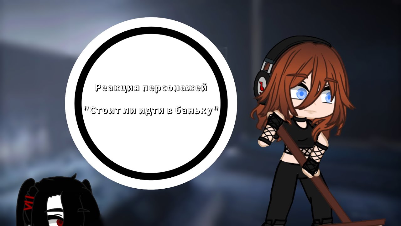 Реакция персонажей "Стоит ли идти в баньку" Valera Ghosther