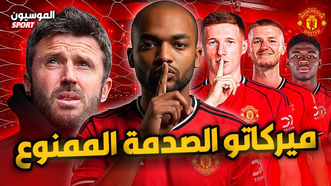 ميركاتو اليونايتد الممنوع وكواليس توريط كاريك في عش الدبابير