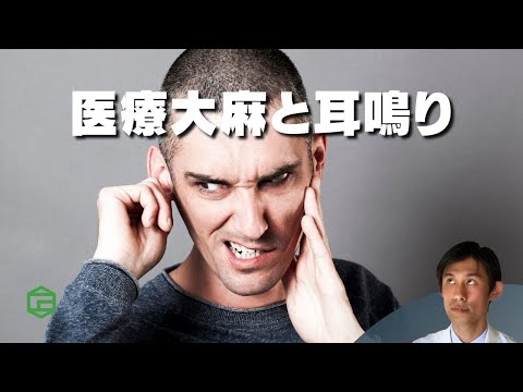 医療大麻と耳鳴り