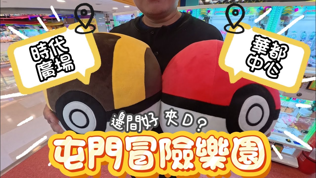 屯門冒險樂園夾公仔🕹 時代廣場vs華都中心 🔆邊間好夾d?
