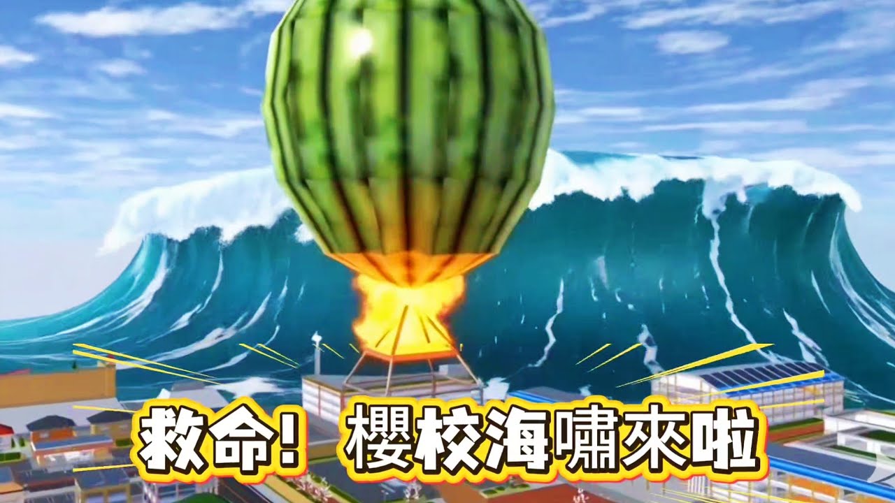 救命！櫻花校園超級海嘯來了！我們一起坐熱氣球逃離櫻花小鎮吧！櫻花校園模擬器！