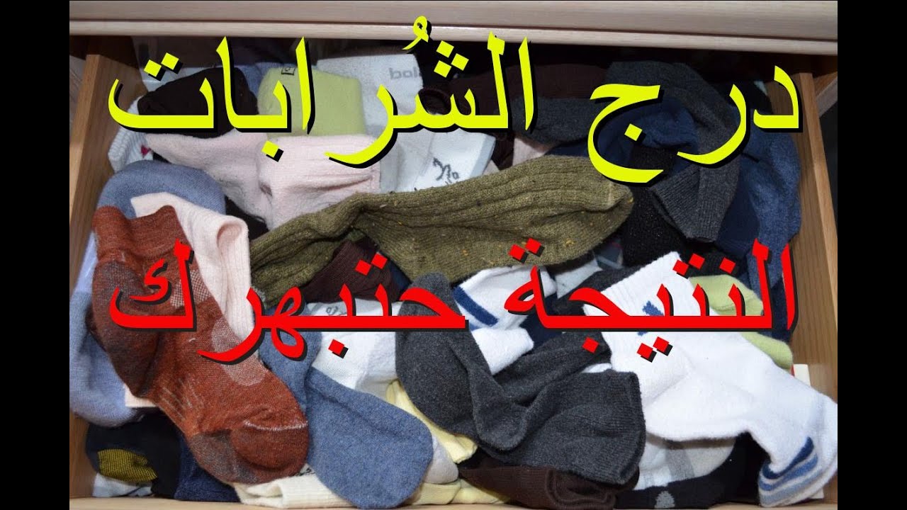 اسهل واجمل طريقة لترتيب درج الشرابات ووداعاً للكركبة