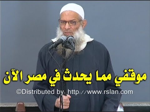 موقفي مما يحدث في مصر الآن | الشيخ محمد بن سعيد رسلان