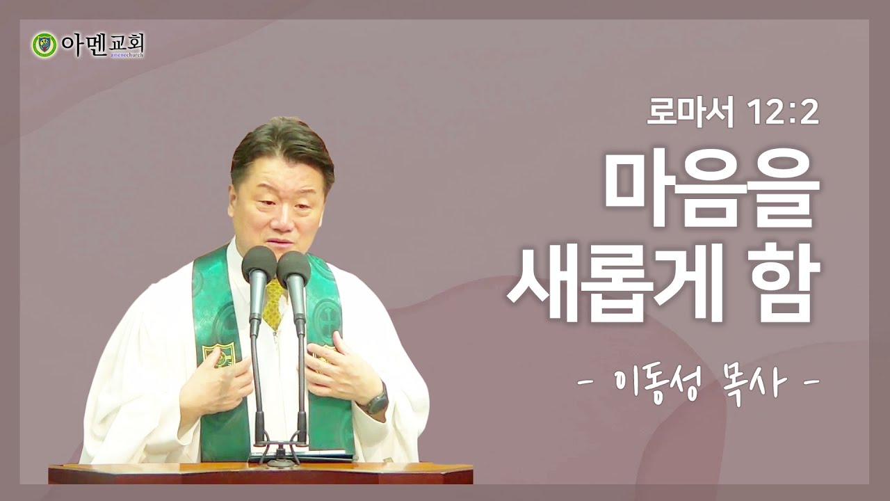 2025-10-19 아멘교회 주일설교 I 이동성 목사 