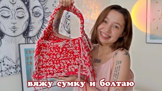 хобби: вяжу сумку и болтаю 👛🧶❤️‍🔥