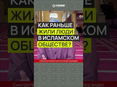 Как уменьшить влияние глобализации и как раньше жили люди в исламском обществе?