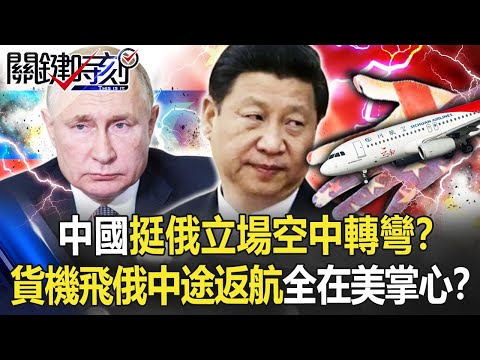 【烏俄開戰】中國挺俄立場「空中轉彎」！？ 重慶貨機飛俄「中途返航」全在美國手掌心！？【關鍵時刻】20220328-4 劉寶傑 黃世聰 吳子嘉 李正皓 林廷輝 陳東豪