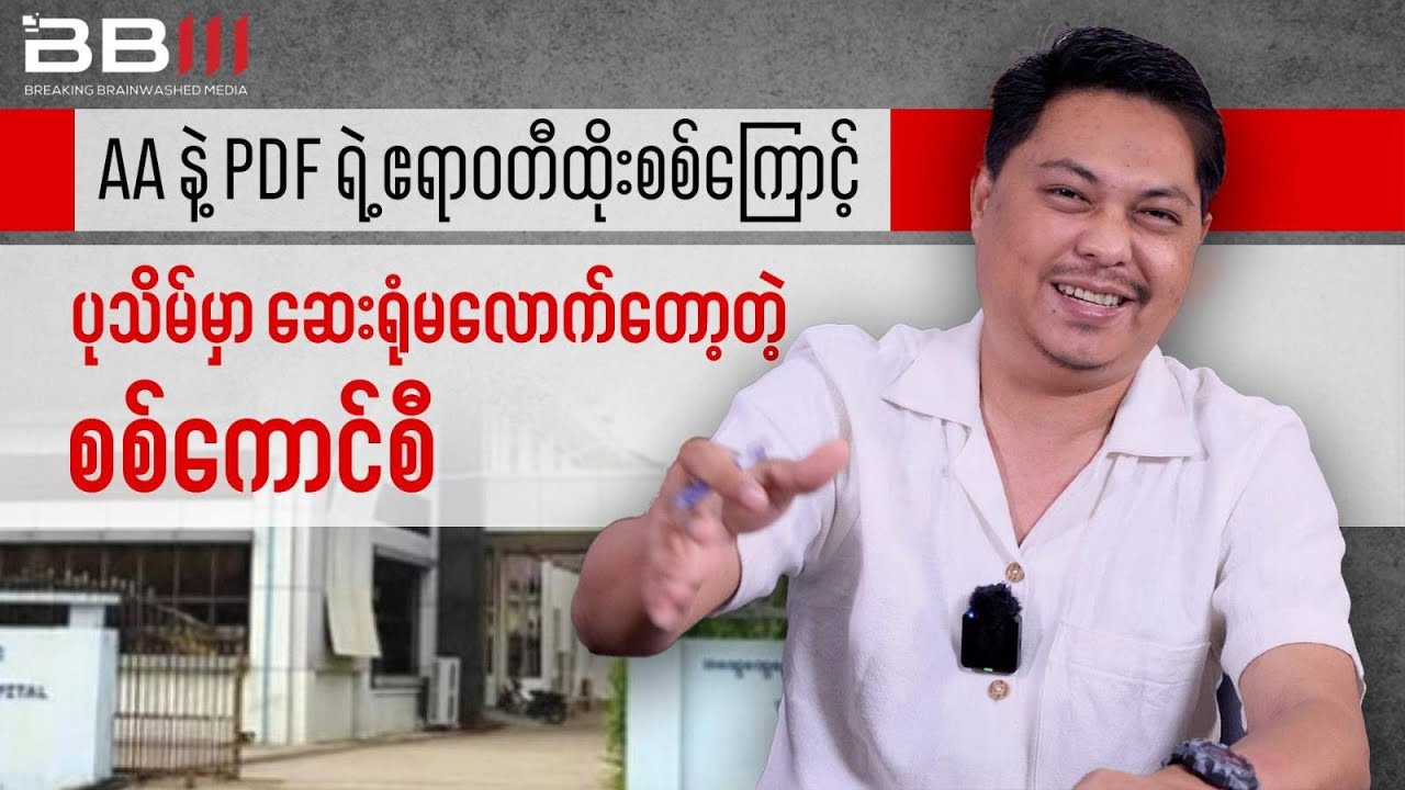 AA & PDF Irrawaddy Strikes: Pathein Hospital, Military Council's Shame