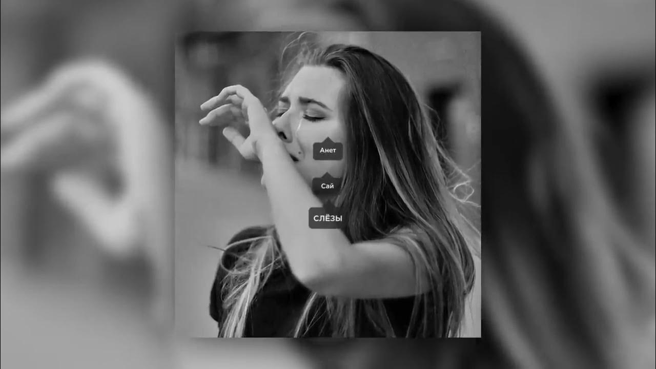 Rull feat. Аннет сайт слезы. Janaga ft. Nechaev - слёзы (vadim adamov & safiter remix). Ulukmanapo, ramzan abitov.