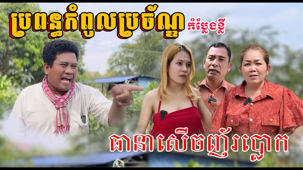ប្រពន្ធកំពូលប្រច័ណ្ឌ -  Khmer funny videos