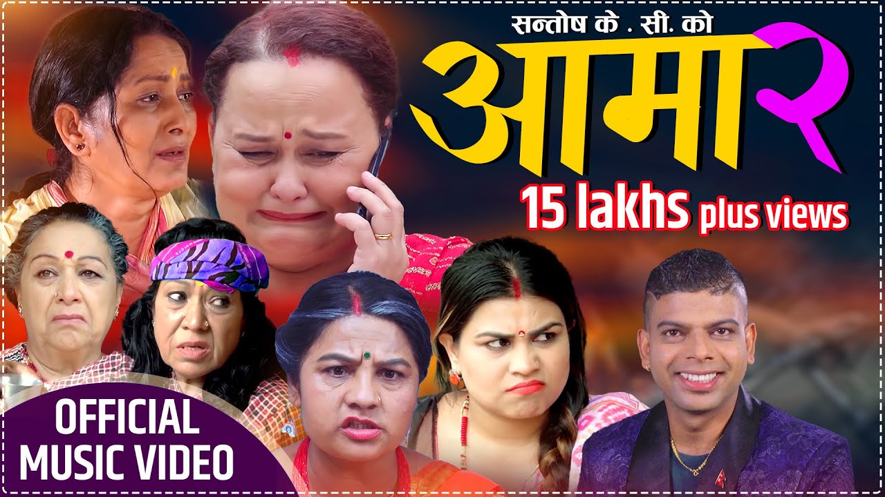 AAMA - 2 | आमा २ | - New Teej Song 2078/2021 | Santosh Kc | HIUWALA GAUTAM | SANGAM | ANJU MAHARJAN