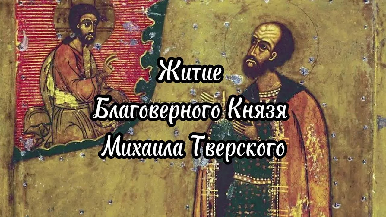 Житие Благоверного Князя Михаила Тверского - YouTube