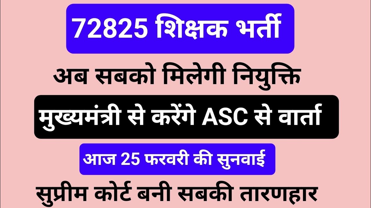 72825 केस, 25 फरवरी सुनवाई,सबकी नौकरी पक्की#72825 #72825case #72825latestnewstoday #72825update #yt 
