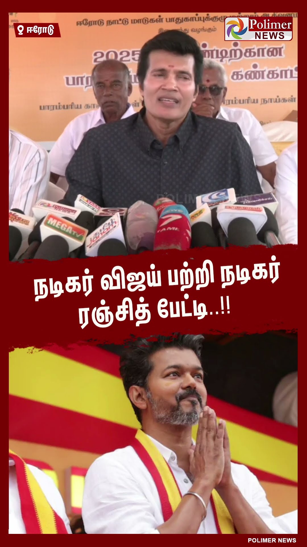நடிகர் விஜய் பற்றி நடிகர் ரஞ்சித் பேட்டி..!!  #shorts | #ranjith | #tvk | #vijay